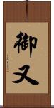 御又 Scroll
