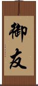 御友 Scroll