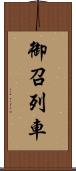 御召列車 Scroll