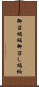 御召縮緬 Scroll