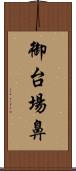 御台場鼻 Scroll