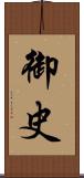 御史 Scroll