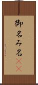 御名 Scroll
