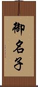御名子 Scroll