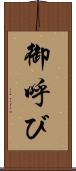 御呼び Scroll