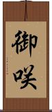 御咲 Scroll