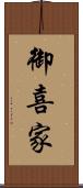 御喜家 Scroll