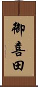 御喜田 Scroll