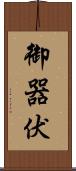 御器伏 Scroll