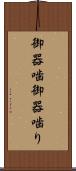 御器噛 Scroll