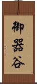御器谷 Scroll