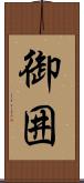 御囲 Scroll