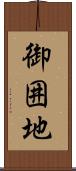 御囲地 Scroll