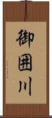 御囲川 Scroll