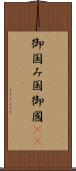 御国 Scroll