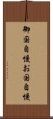 御国自慢 Scroll