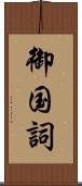 御国詞 Scroll