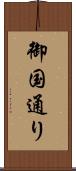 御国通り Scroll