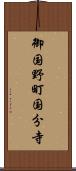 御国野町国分寺 Scroll