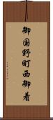 御国野町西御着 Scroll