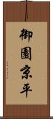 御園京平 Scroll