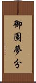 御園夢分 Scroll