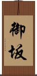 御坂 Scroll