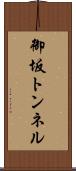 御坂トンネル Scroll