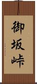御坂峠 Scroll