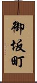 御坂町 Scroll