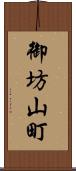御坊山町 Scroll
