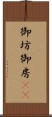 御坊 Scroll