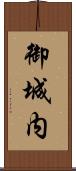 御城内 Scroll