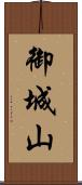 御城山 Scroll