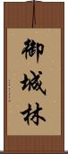 御城林 Scroll