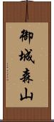 御城森山 Scroll