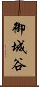 御城谷 Scroll