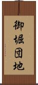 御堀団地 Scroll