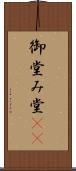 御堂 Scroll