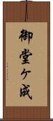 御堂ヶ成 Scroll