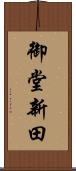 御堂新田 Scroll