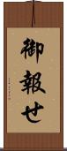 御報せ Scroll