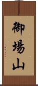 御場山 Scroll