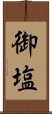 御塩 Scroll