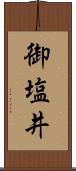 御塩井 Scroll