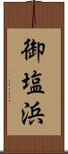 御塩浜 Scroll