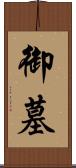 御墓 Scroll