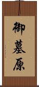 御墓原 Scroll