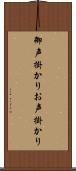 御声掛かり Scroll