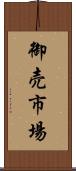 御売市場 Scroll